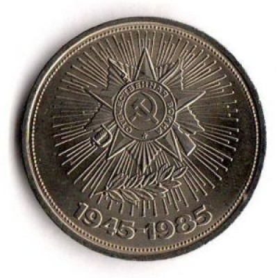 40 лет Победы над фашистской Германией. 1 рубль, 1985 год, СССР